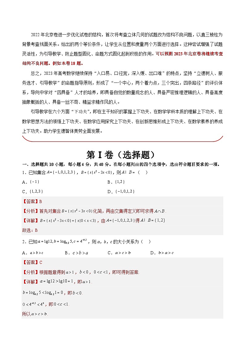 必刷卷04——【高考三轮冲刺】2023年高考数学考前20天冲刺必刷卷(北京专用)(原卷版+解析版)02