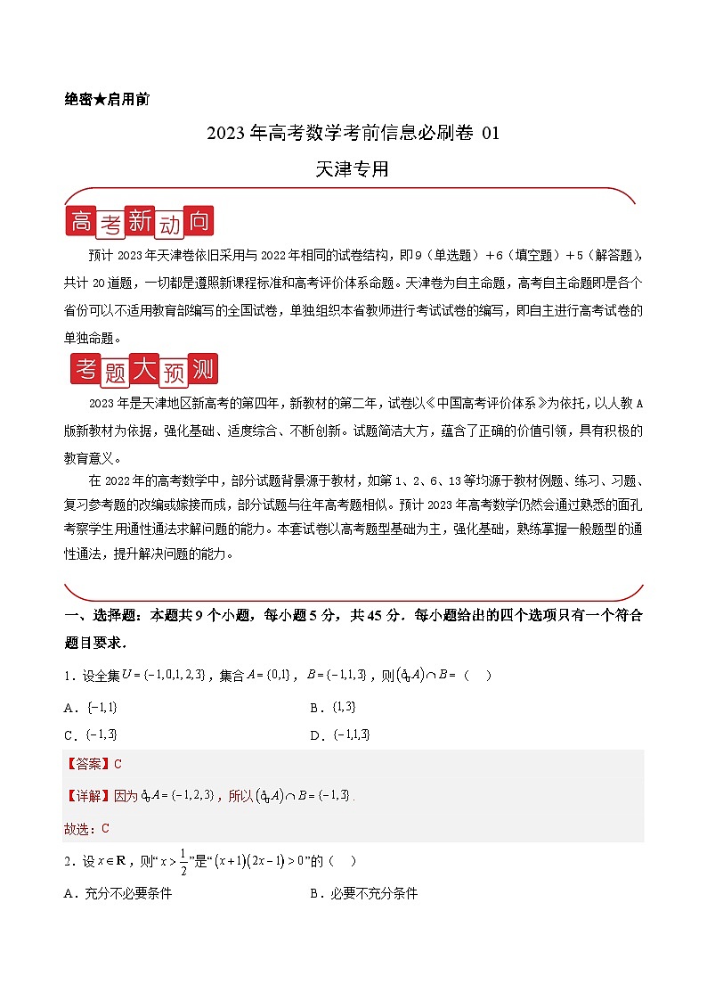 必刷卷01——【高考三轮冲刺】2023年高考数学考前20天冲刺必刷卷(天津专用)(原卷版+解析版)01