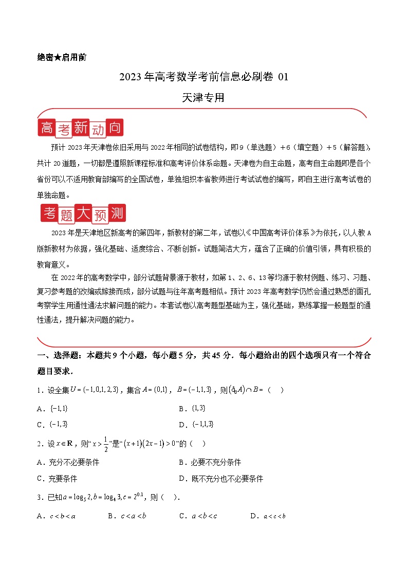 必刷卷01——【高考三轮冲刺】2023年高考数学考前20天冲刺必刷卷（天津专用）（原卷版+解析版）