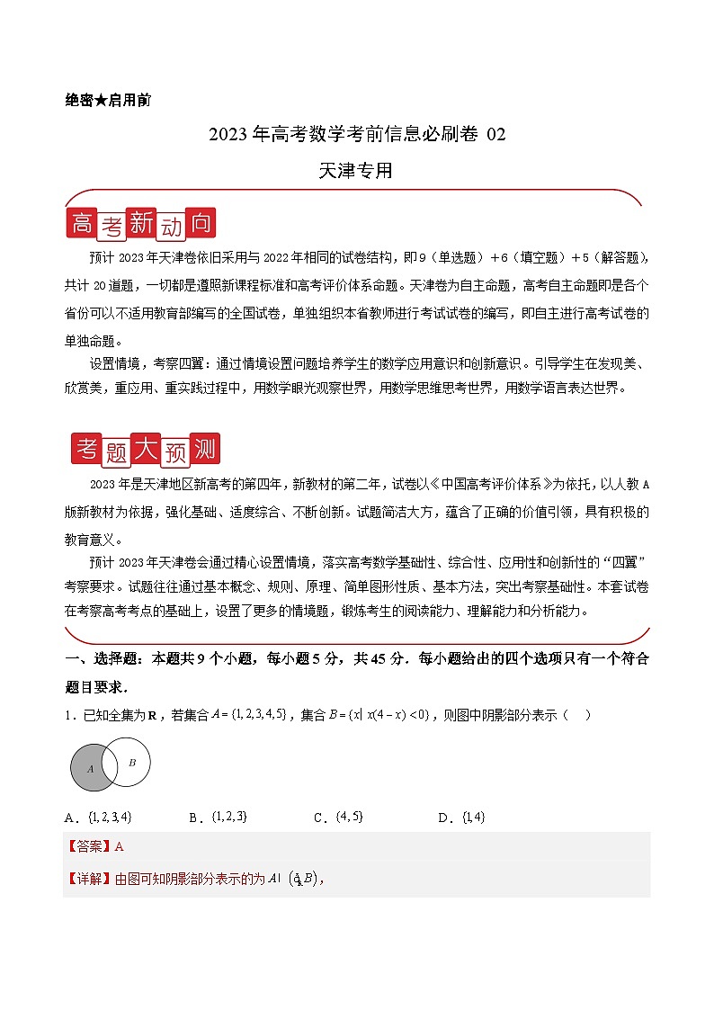 必刷卷02——【高考三轮冲刺】2023年高考数学考前20天冲刺必刷卷(天津专用)(原卷版+解析版)01
