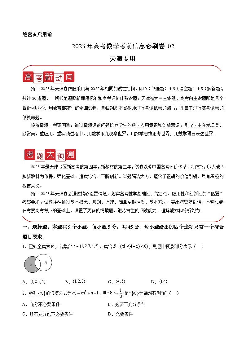 必刷卷02——【高考三轮冲刺】2023年高考数学考前20天冲刺必刷卷(天津专用)(原卷版+解析版)01