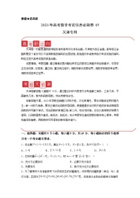必刷卷05——【高考三轮冲刺】2023年高考数学考前20天冲刺必刷卷(天津专用)(原卷版+解析版)