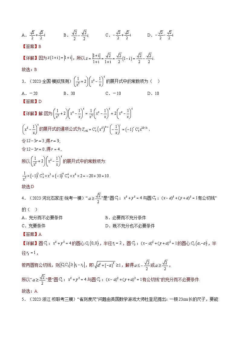 必刷卷01——【高考三轮冲刺】2023年高考数学考前20天冲刺必刷卷(新高考地区专用)(原卷版+解析版)02