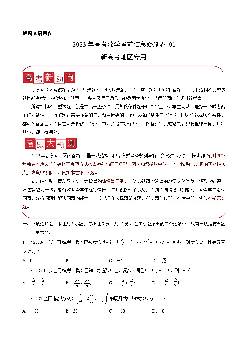 必刷卷01——【高考三轮冲刺】2023年高考数学考前20天冲刺必刷卷(新高考地区专用)(原卷版+解析版)01