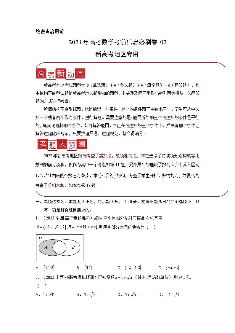 必刷卷02——【高考三轮冲刺】2023年高考数学考前20天冲刺必刷卷(新高考地区专用)(原卷版+解析版)01