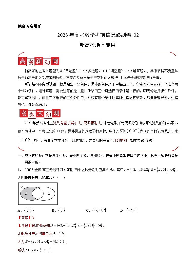 必刷卷02——【高考三轮冲刺】2023年高考数学考前20天冲刺必刷卷(新高考地区专用)(原卷版+解析版)01