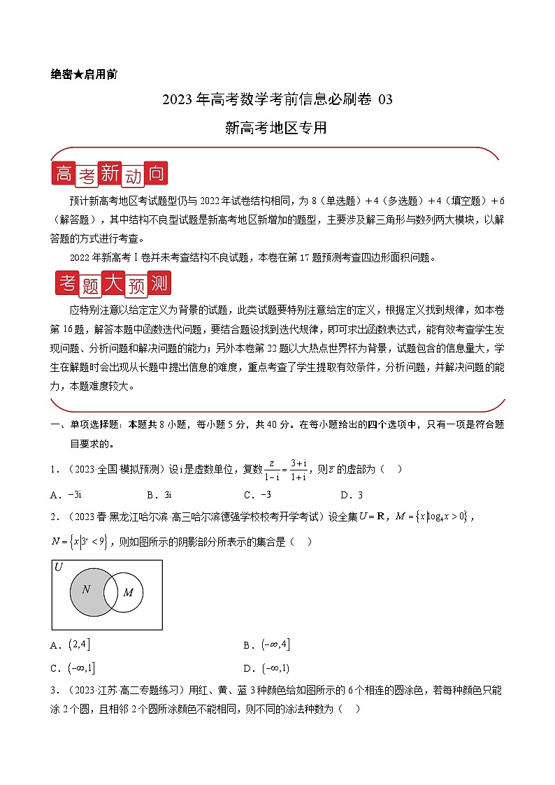 必刷卷03——【高考三轮冲刺】2023年高考数学考前20天冲刺必刷卷(新高考地区专用)(原卷版+解析版)01