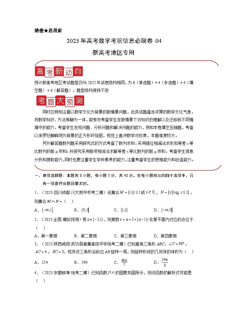 必刷卷04——【高考三轮冲刺】2023年高考数学考前20天冲刺必刷卷(新高考地区专用)(原卷版+解析版)01