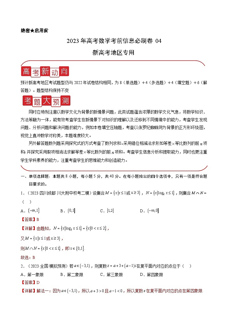 必刷卷04——【高考三轮冲刺】2023年高考数学考前20天冲刺必刷卷(新高考地区专用)(原卷版+解析版)01