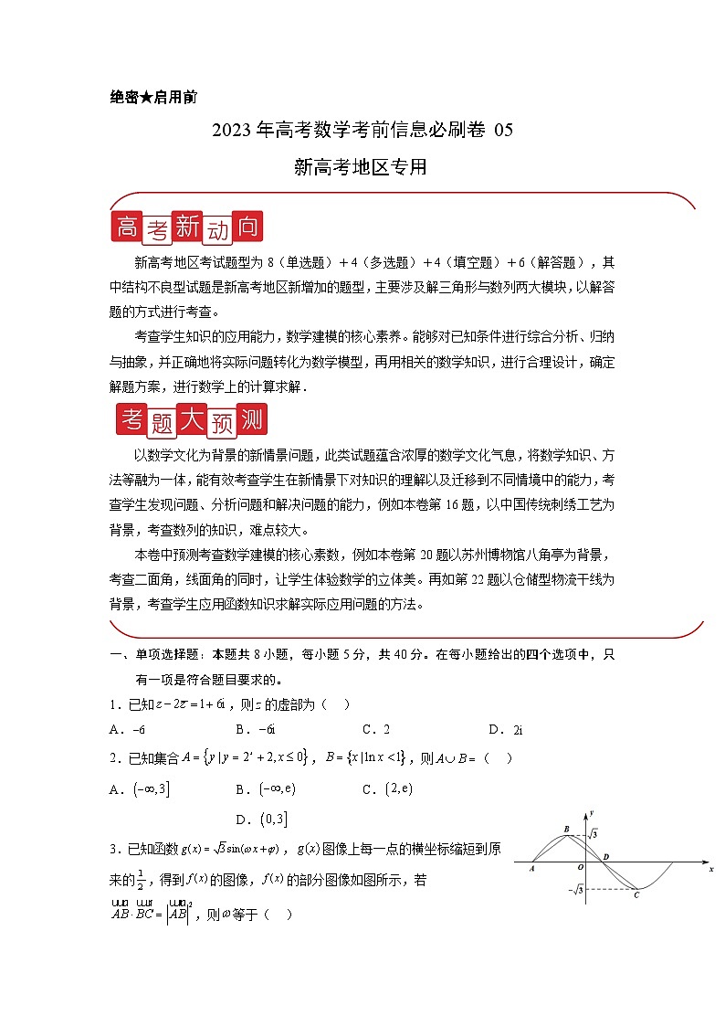 必刷卷05——【高考三轮冲刺】2023年高考数学考前20天冲刺必刷卷(新高考地区专用)(原卷版+解析版)01