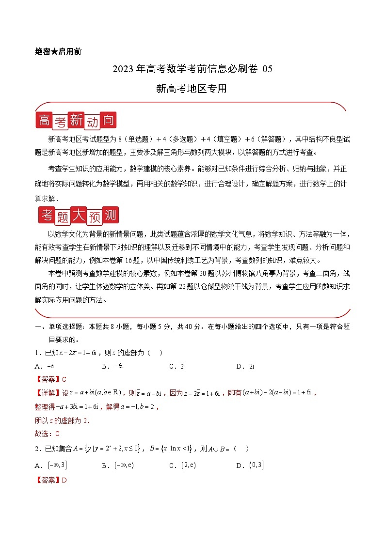 必刷卷05——【高考三轮冲刺】2023年高考数学考前20天冲刺必刷卷(新高考地区专用)(原卷版+解析版)01