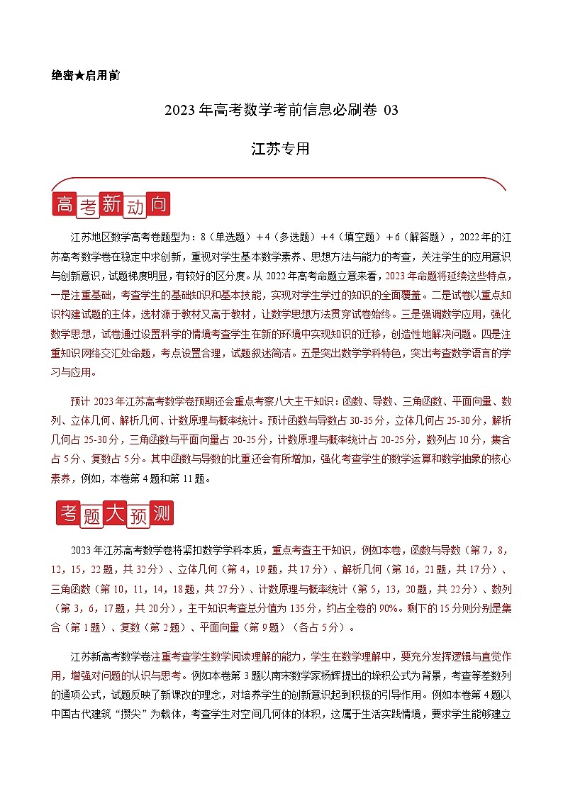 必刷卷03——【高考三轮冲刺】2023年高考数学考前20天冲刺必刷卷(江苏专用)(解析版)第1页