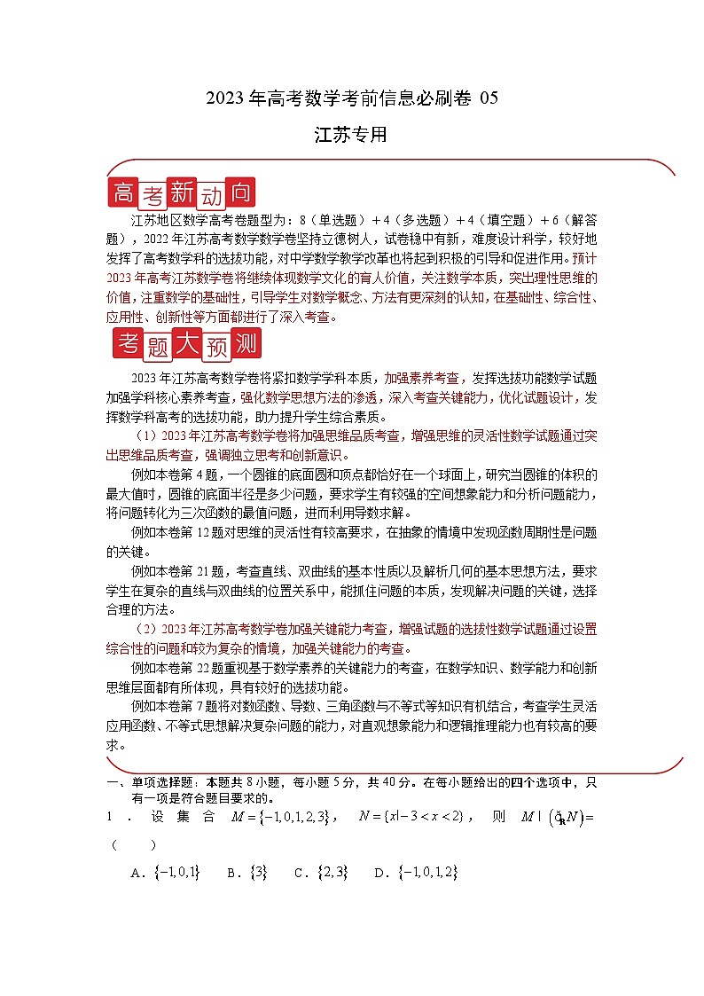 必刷卷05——【高考三轮冲刺】2023年高考数学考前20天冲刺必刷卷(江苏专用)(原卷版)第1页