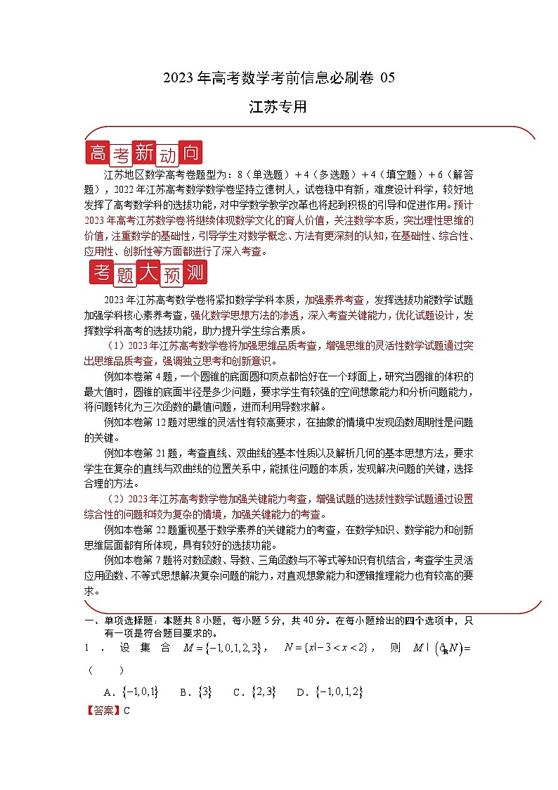 必刷卷05——【高考三轮冲刺】2023年高考数学考前20天冲刺必刷卷(江苏专用)(解析版)第1页