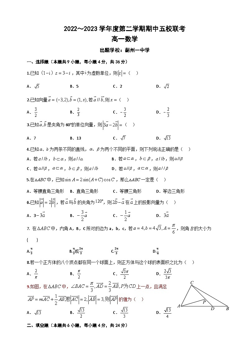 天津市五区县重点校联考2022-2023学年高一数学下学期期中考试试题(Word版附答案)01
