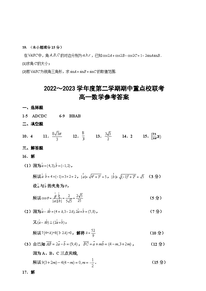 天津市五区县重点校联考2022-2023学年高一数学下学期期中考试试题(Word版附答案)03