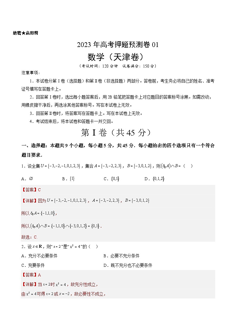 2023年高考押题预测卷01(天津卷)-数学(全解全析)01