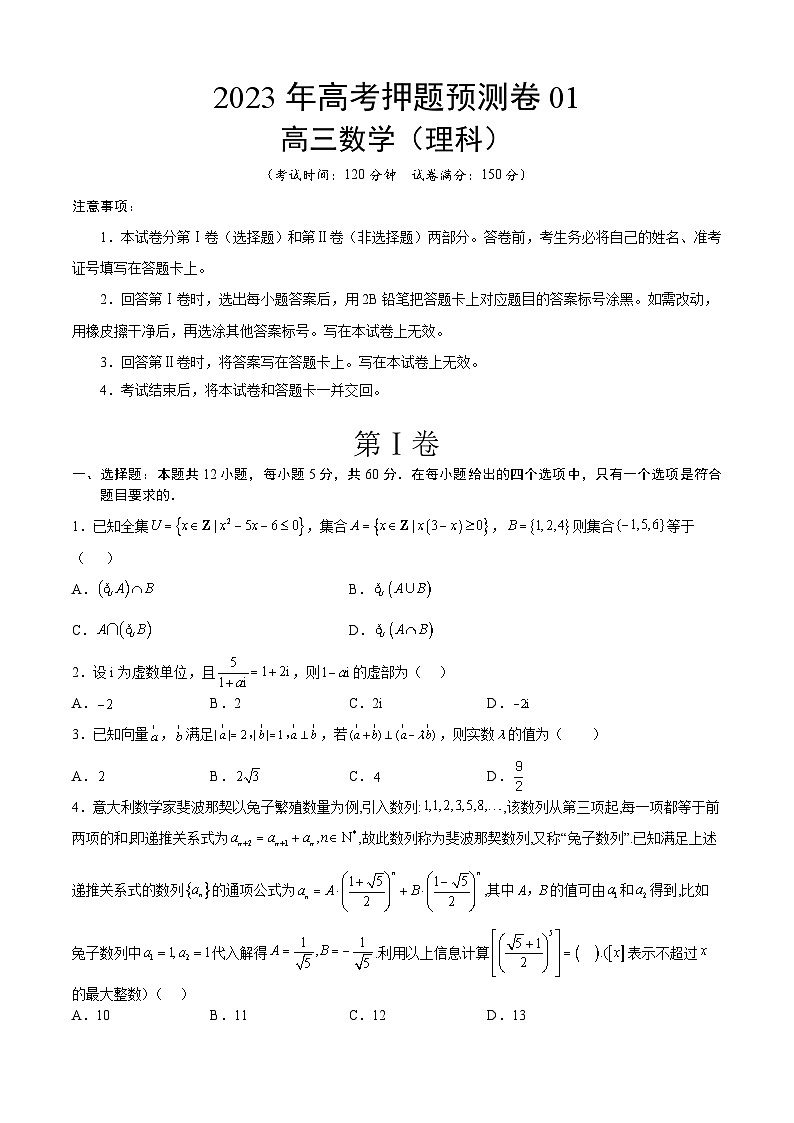2023年高考押题预测卷01(乙卷理科)(考试版)A4数学第1页