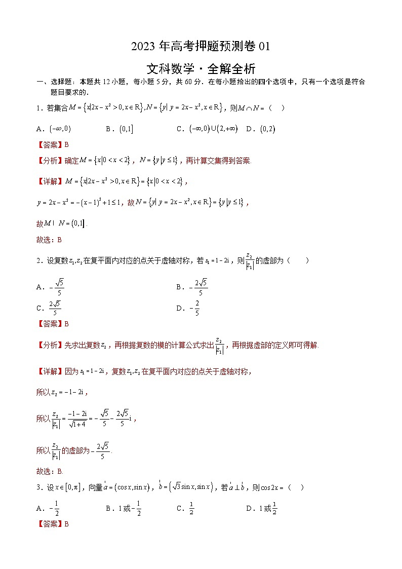 2023年高考押题预测卷01(乙卷文科)(全解全析)数学第1页
