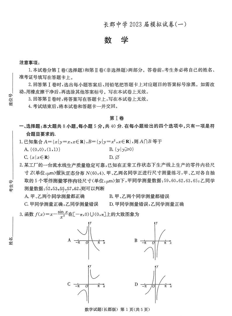 2023届湖南省长沙市长郡中学高三模拟试(一模)数学试卷及答案第1页