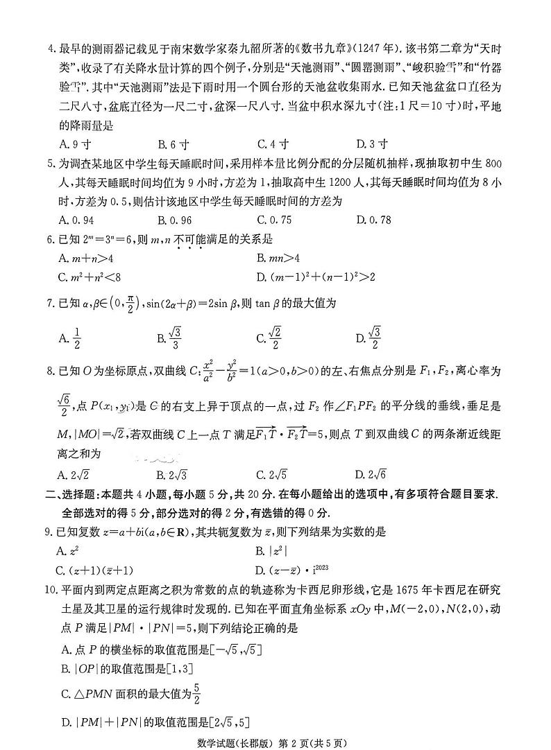 2023届湖南省长沙市长郡中学高三模拟试(一模)数学试卷及答案第2页