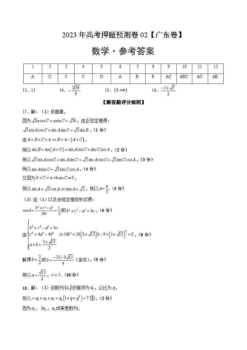 2023年高考押题预测卷02(广东卷)-数学(参考答案)第1页