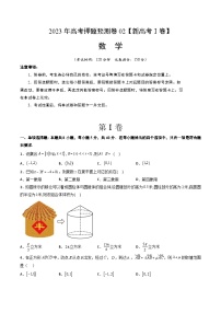 2023年高考押题预测卷02（新高考Ⅰ卷）-数学（考试版）A4