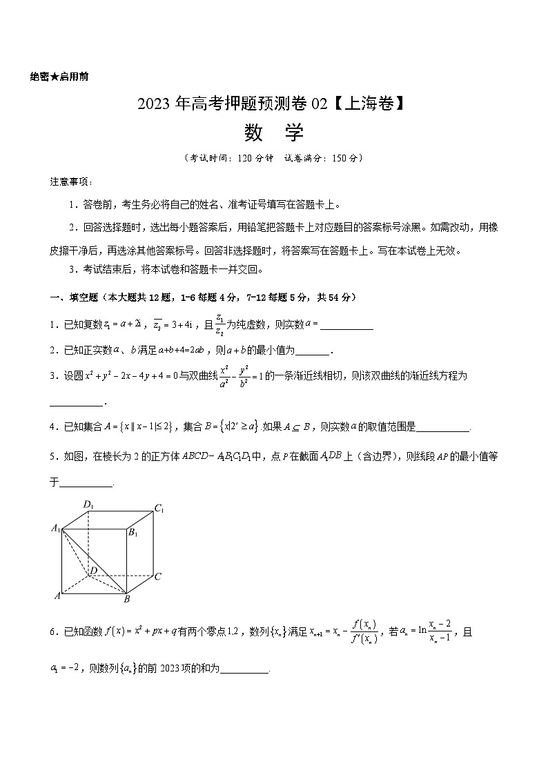 2023年高考押题预测卷02(上海卷)-数学(考试版)A4第1页