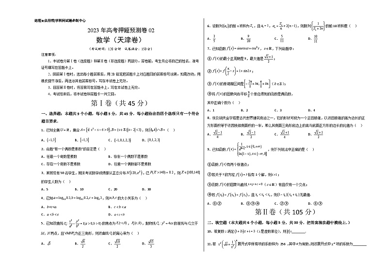 2023年高考押题预测卷02(天津卷)-数学(考试版)A301