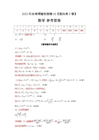 2023年高考押题预测卷02（新高考Ⅰ卷）-数学（参考答案）