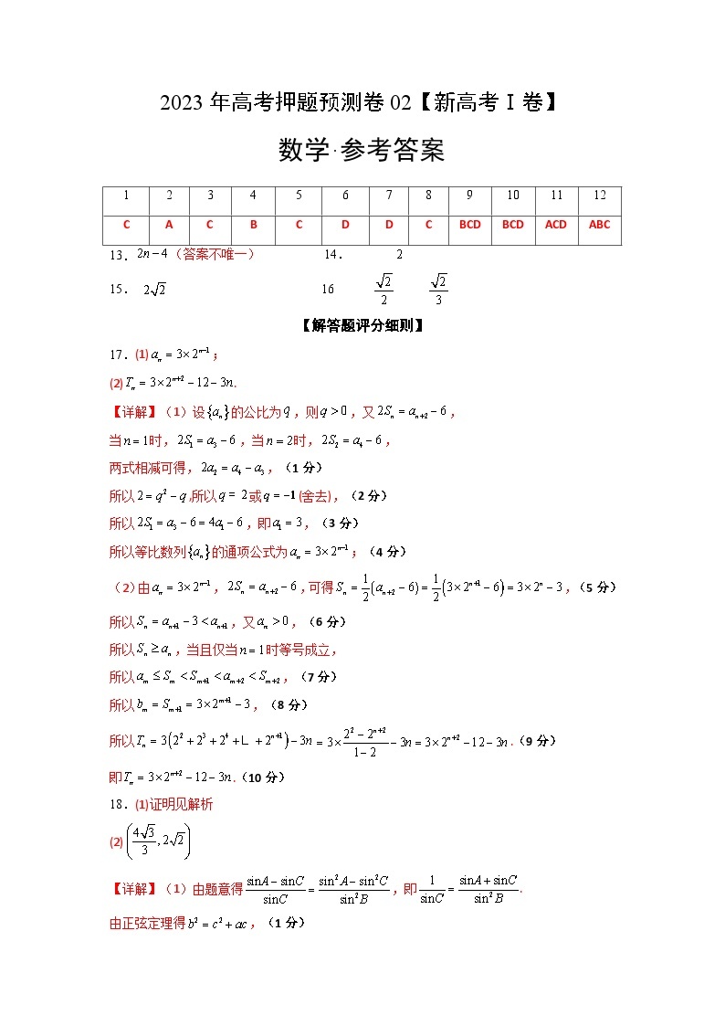 2023年高考押题预测卷02（新高考Ⅰ卷）-数学（参考答案）01