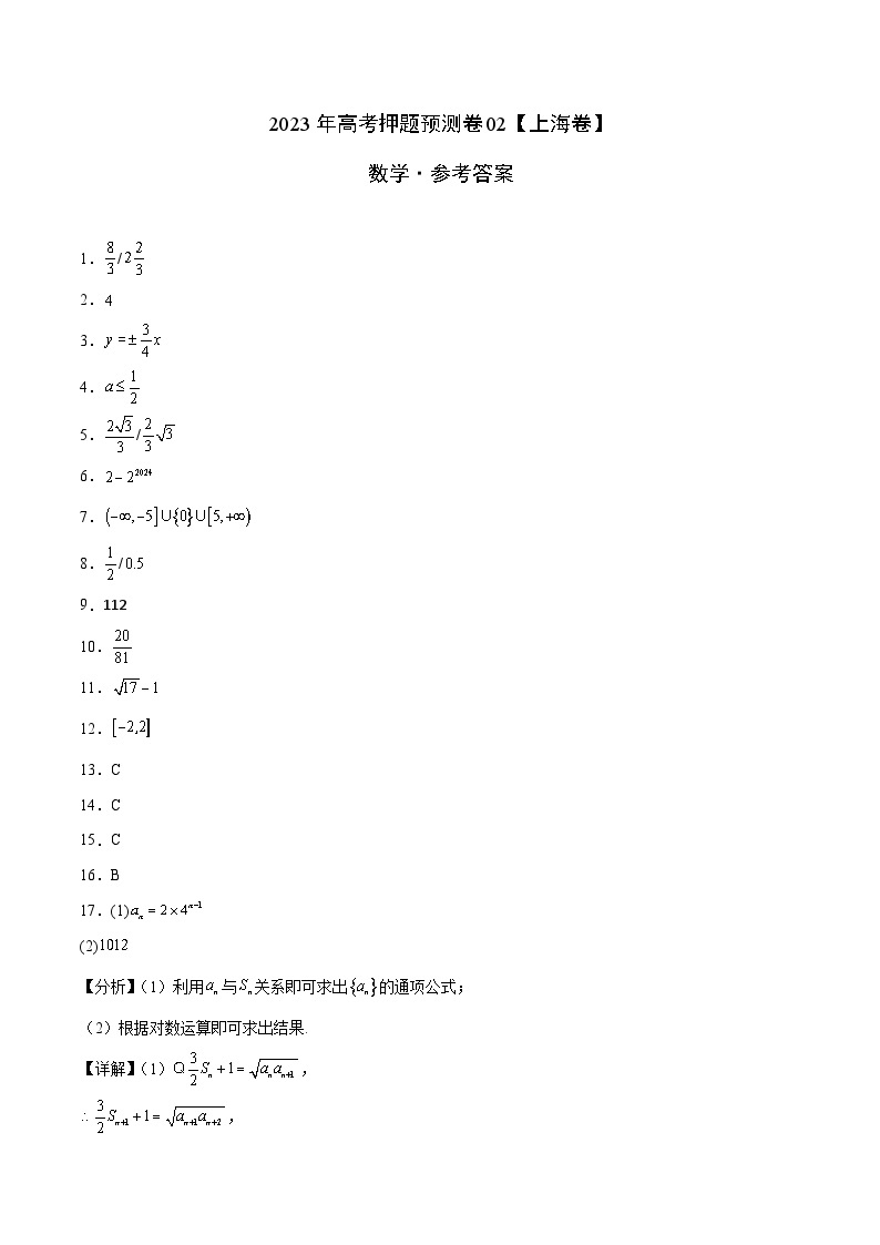 2023年高考押题预测卷02（上海卷）-数学（参考答案）01