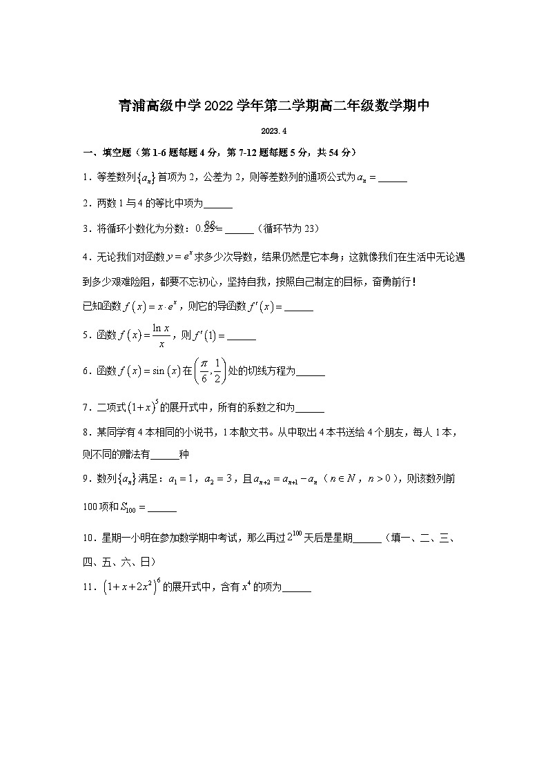 上海市青浦高级中学2022-2023学年高二下学期期中考试数学试题第1页