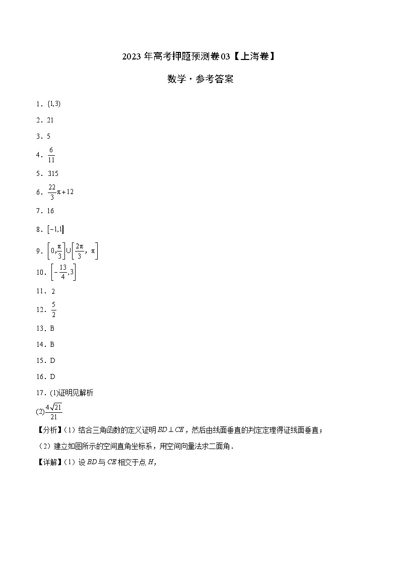 2023年高考押题预测卷03(上海卷)-数学(参考答案)01