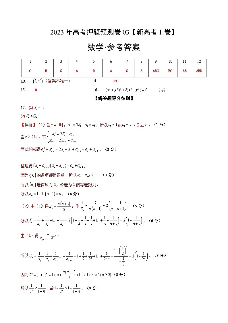2023年高考押题预测卷03(新高考Ⅰ卷)-数学(参考答案)第1页