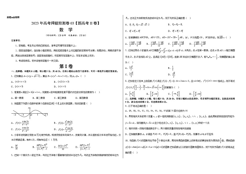 2023年高考押题预测卷03(新高考Ⅱ卷)-数学(考试版)第1页