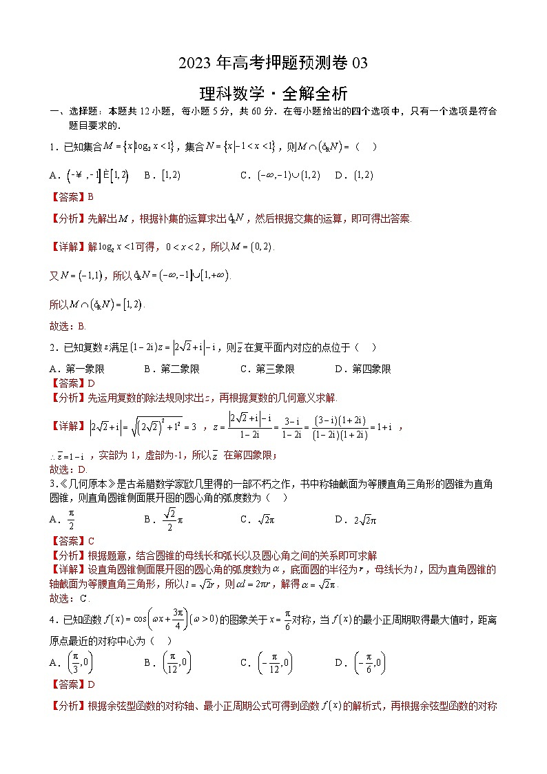 2023年高考押题预测卷数学03(乙卷理科)(全解全析)01