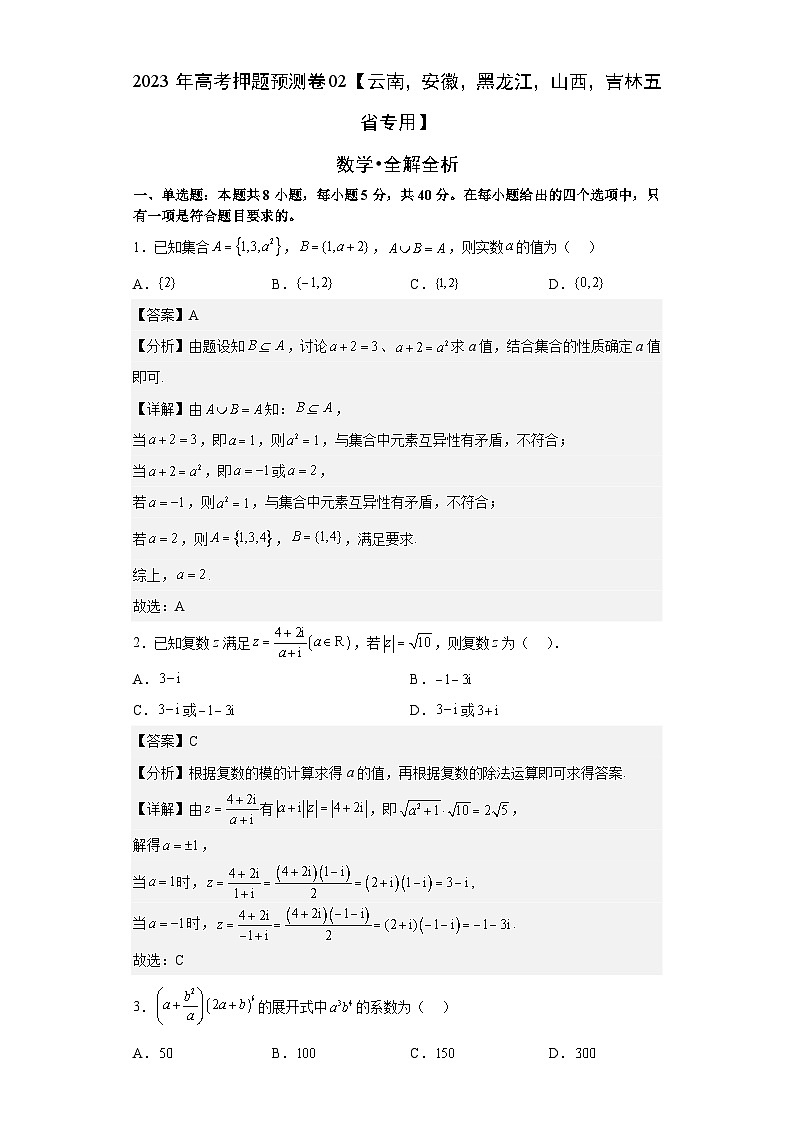 数学-2023年高考押题预测卷02(云南,安徽,黑龙江,山西,吉林五省新高考专用)(全解全析)01