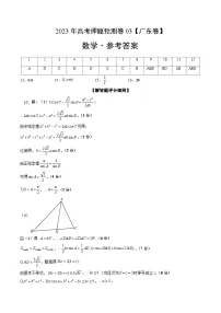 数学-2023年高考押题预测卷03（广东卷）（参考答案）