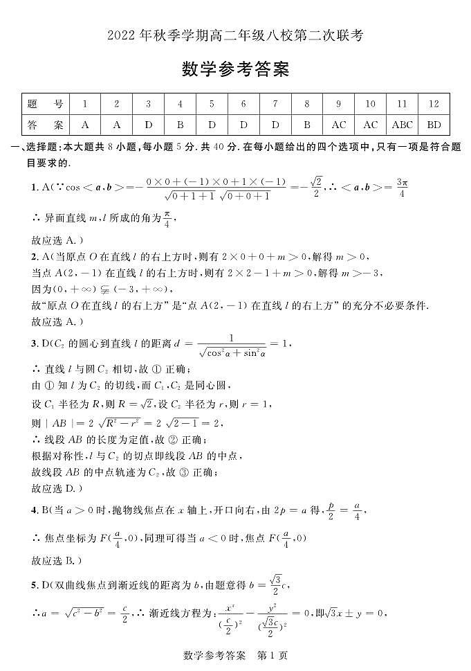 2022-2023学年广西壮族自治区河池市八校高二上学期12月第二次联考数学答案(PDF版)第1页