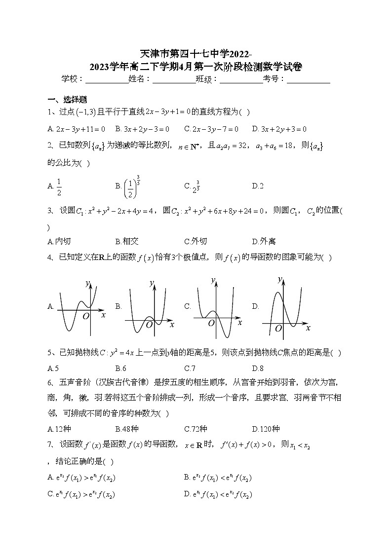 天津市第四十七中學(xué)2022-2023學(xué)年高二下學(xué)期4月第一次階段檢測數(shù)學(xué)試卷（含答案）第1頁