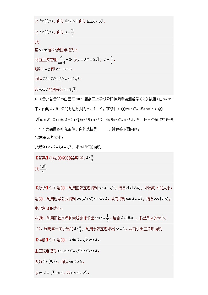 高考数学二轮复习专题2 解三角形(文科)解答题30题 教师版第3页