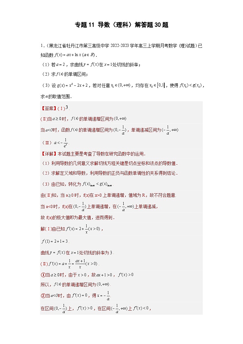 高考数学二轮复习专题11 导数(理科)解答题30题 教师版第1页