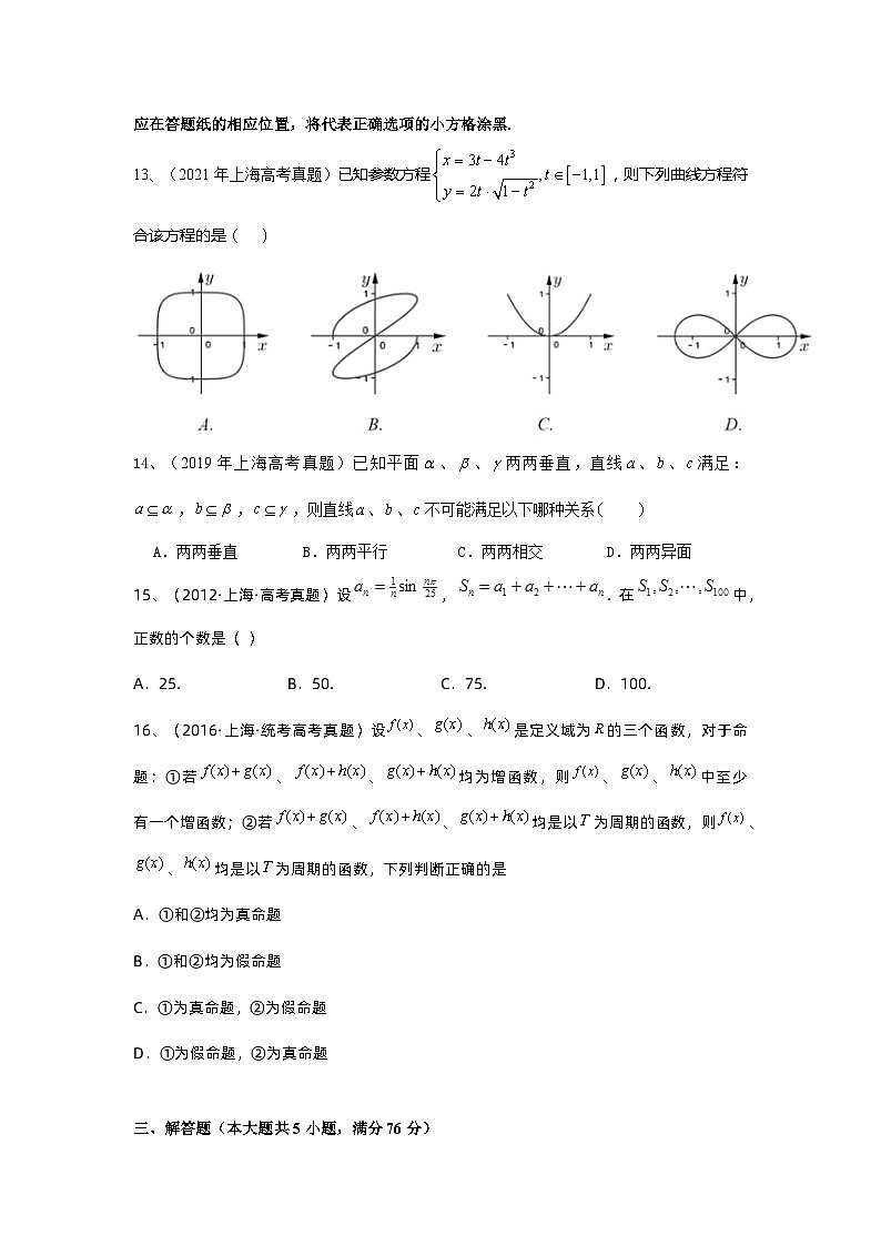 真题重组卷01——2023年高考数学真题汇编重组卷(上海专用)(原卷版)第3页