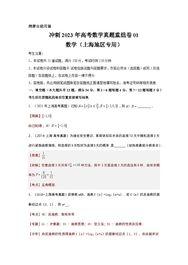 真题重组卷01——2023年高考数学真题汇编重组卷(上海专用)(解析版)第1页