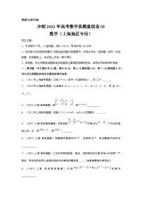 真题重组卷03——2023年高考数学真题汇编重组卷（上海专用）