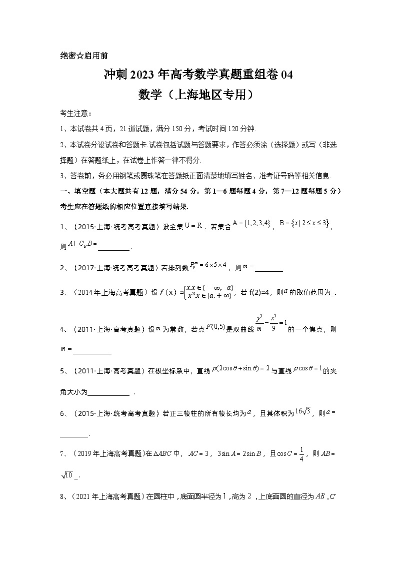 真题重组卷04——2023年高考数学真题汇编重组卷(上海专用)(原卷版)第1页