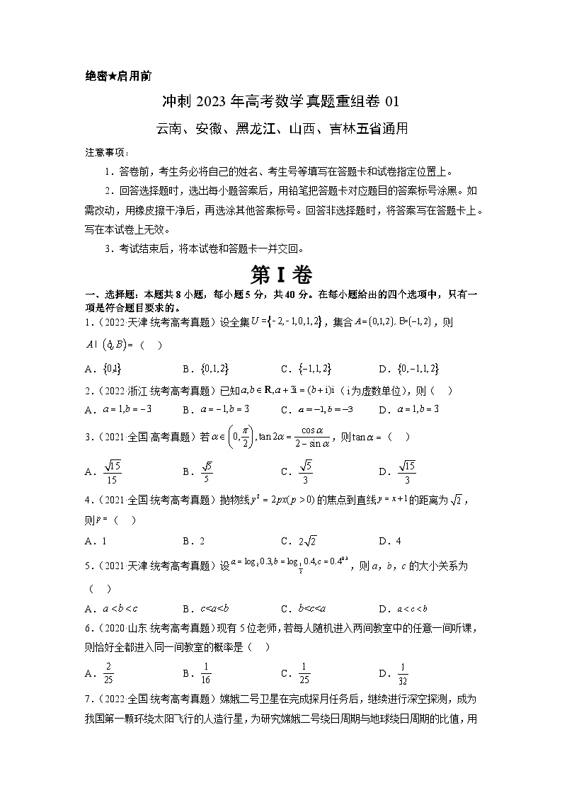 真题重组卷01——2023年高考数学真题汇编重组卷（云南、安徽、黑龙江、山西、吉林五省通用）