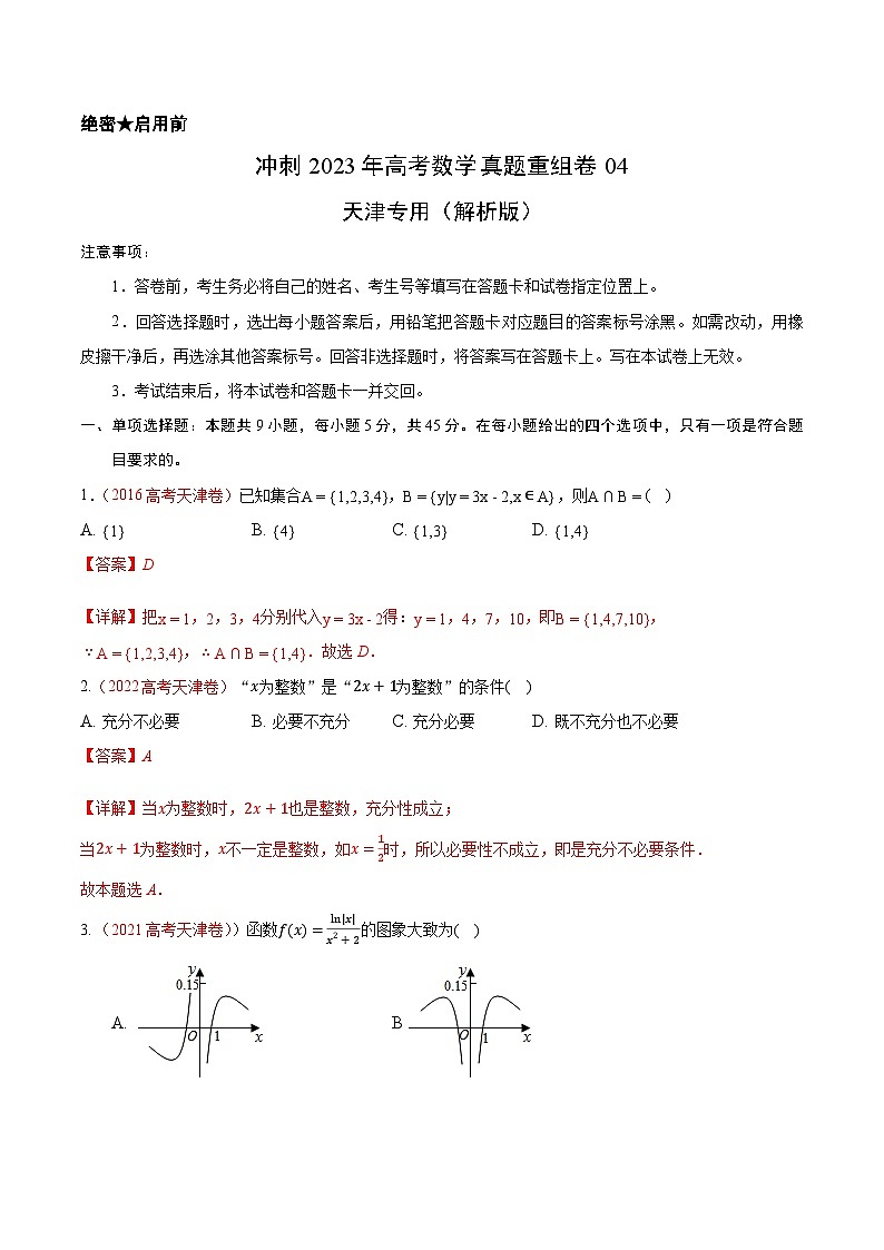 真题重组卷04(天津卷)(解析版)第1页