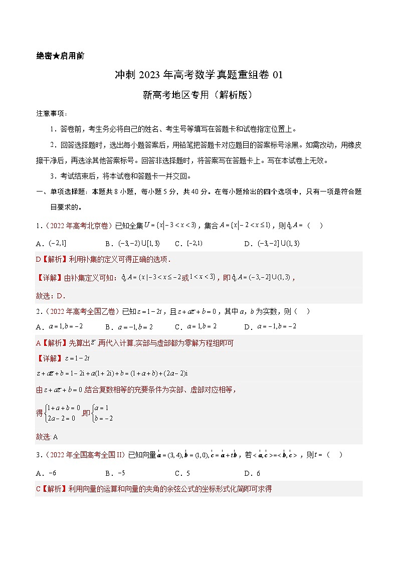 真题重组卷01——2023年高考数学真题汇编重组卷(解析版)第1页